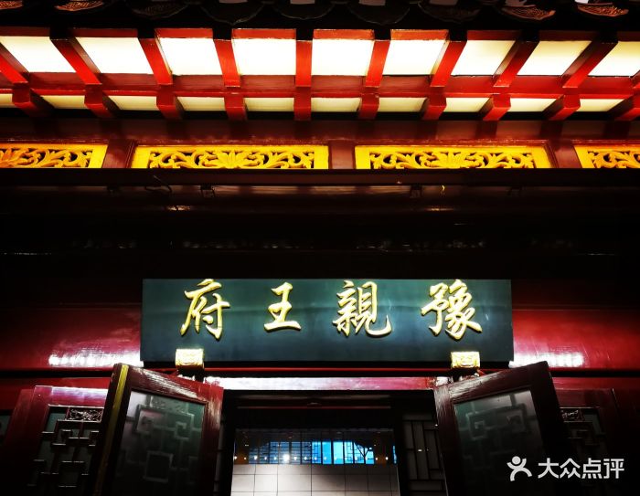 豫亲王府-图片-沈阳周边游-大众点评网