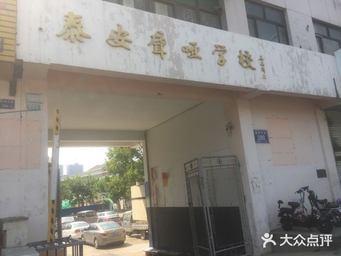 泰安聋哑学校校门口图片