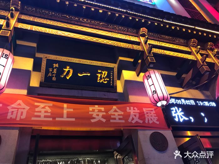 认一力(桥头街总店-门面图片-太原美食-大众点评网