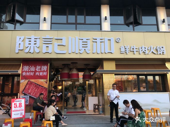 陈记顺和鲜牛肉火锅(汾湖店)图片 - 第458张