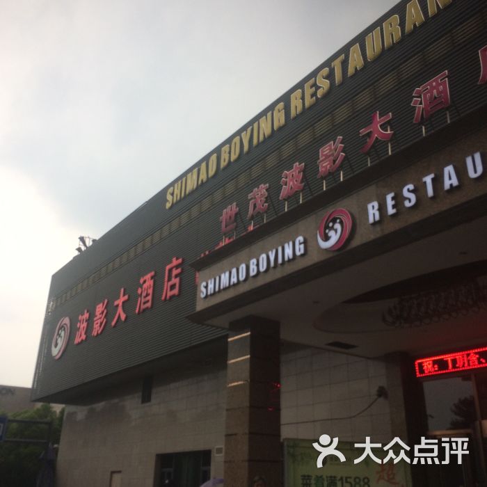 波影大酒店(世茂店)-图片-绍兴美食-大众点评网