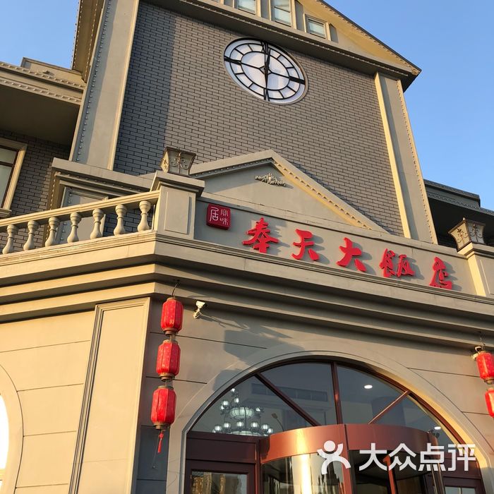 奉天大饭店