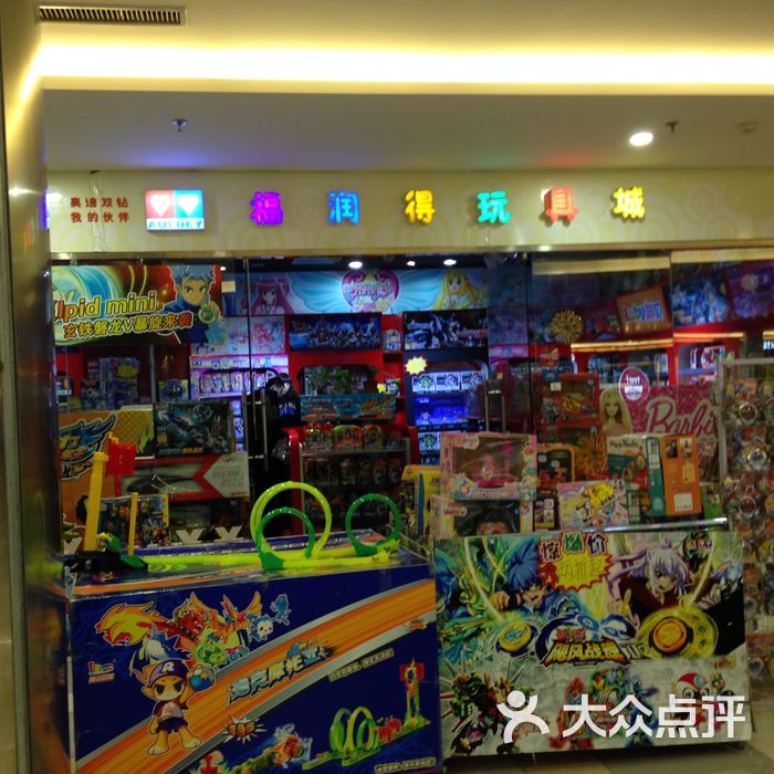 福润得玩具城图片-北京玩具-大众点评网