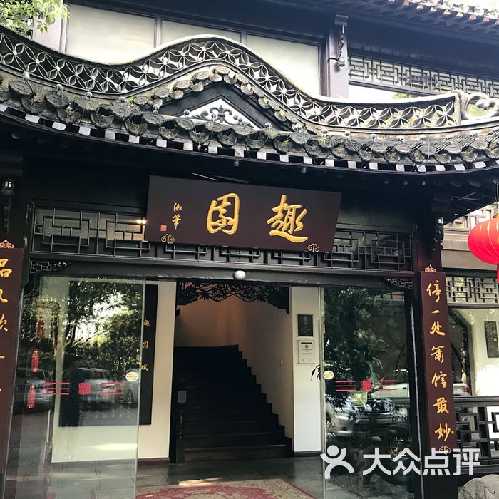 趣园茶社