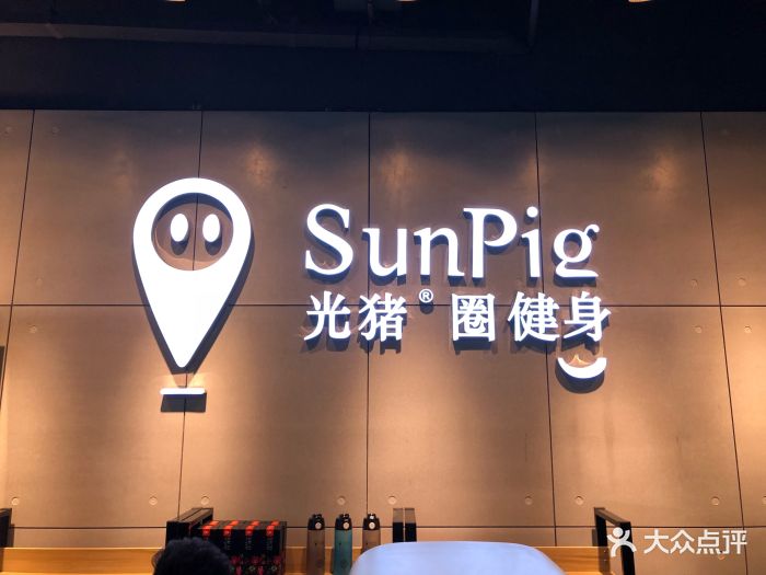 sunpig光猪圈健身(无锡旗舰店)图片 第76张