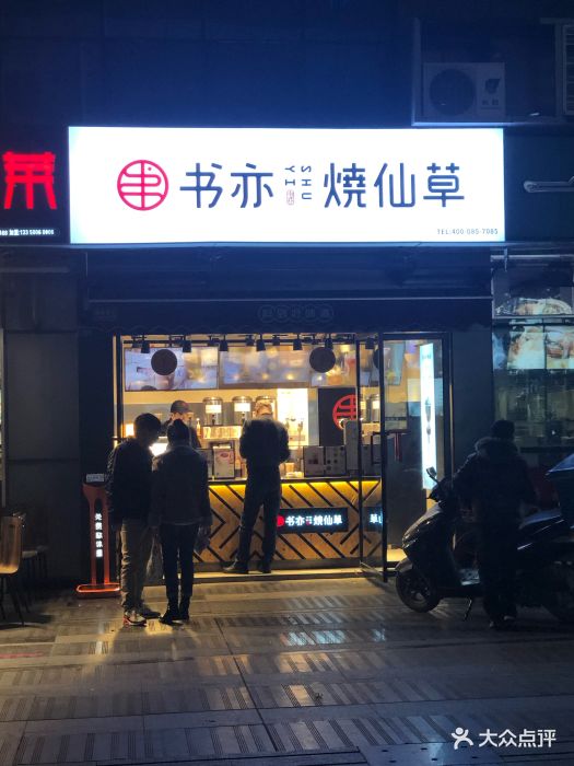 书亦烧仙草(中坝地铁店)图片