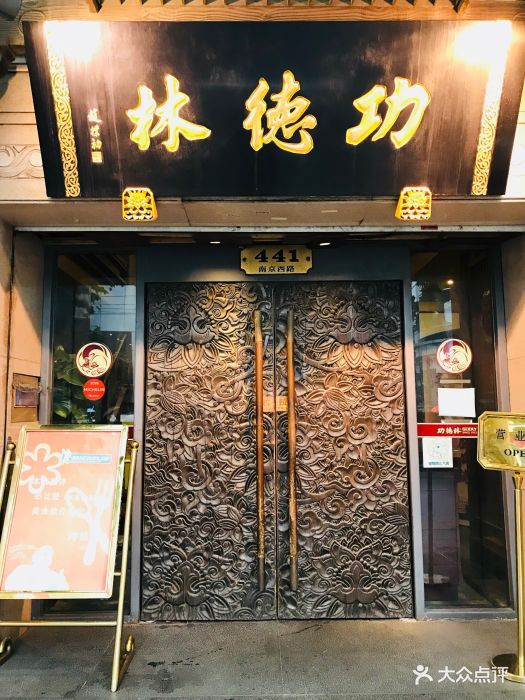 功德林(南京西路总店)门面图片 - 第1340张