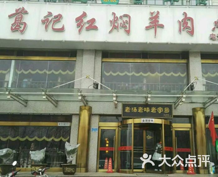 葛记红焖羊肉(和平路形象店)-图片-新乡美食-大众点评网