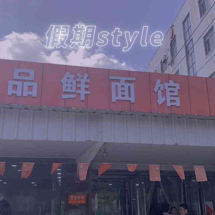 一品鲜面馆(莫城店)-"去常熟供应商办事,时间点有些,.