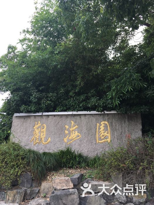观海园-图片-海盐县周边游-大众点评网