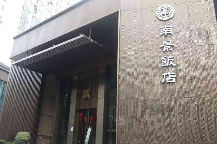 南景饭店(迎宾路店)