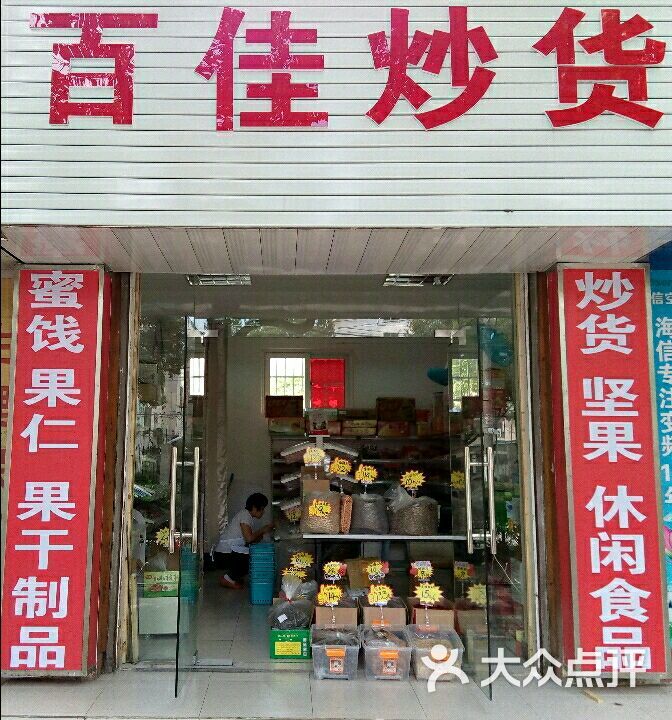 百佳炒货图片 - 第1张