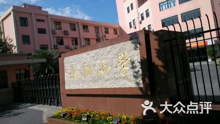 永和小学-图片-上海学习培训-大众点评网