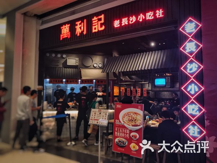 万利记(龙华九方购物中心店)-图片-深圳美食-大众点评
