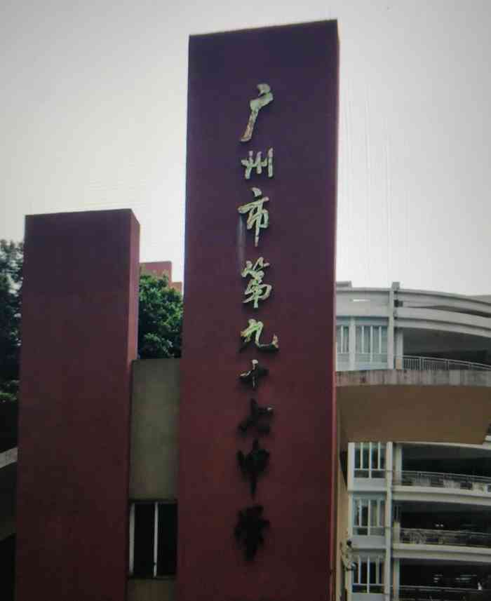 第九十七中学高中部-"讲起广州市的龙头学校,第一个想起的就是广.