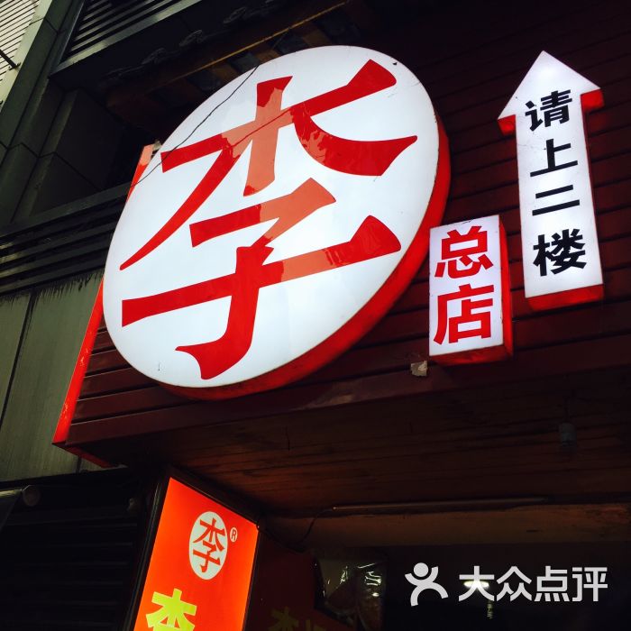 李记串串香(解放碑总店)门面图片 - 第28张