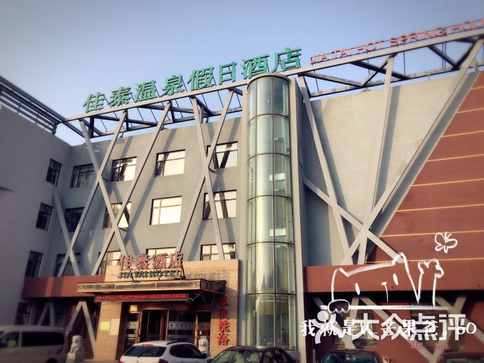 佳泰温泉假日酒店(千山店)-图片-鞍山酒店-大众点评网