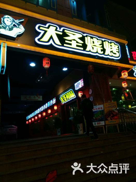 大圣烧烤(港窑路店-图片-宜昌美食-大众点评网