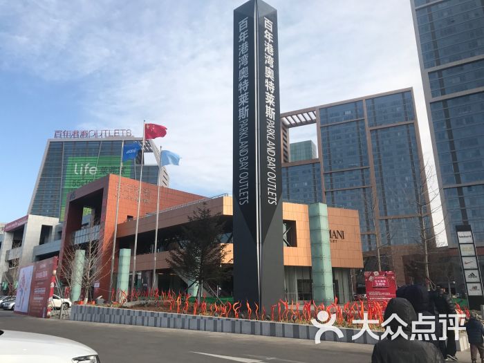 百年港湾奥特莱斯-图片-大连购物-大众点评网