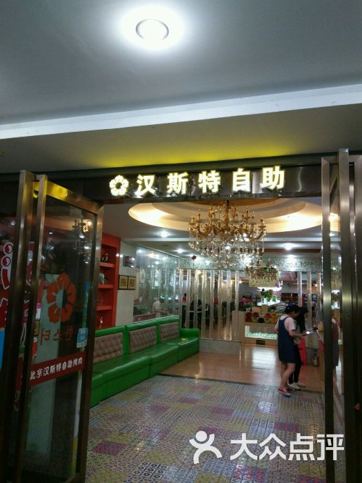 汉斯特自助烤肉(三里庵店)图片 第10张