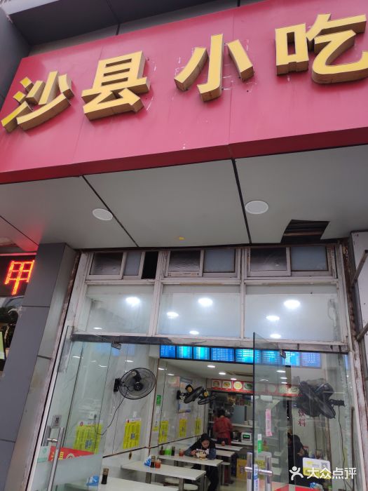 沙县小吃(珠江路店)门面图片 第10张