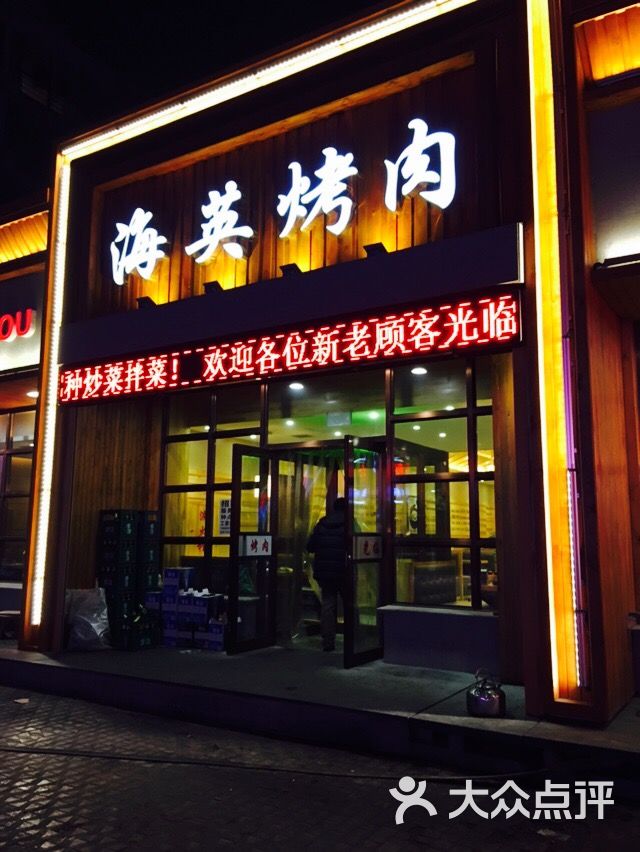 海英烧烤(北三中路店)招牌图片 第75张