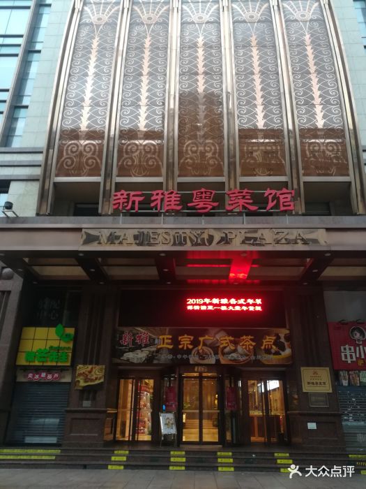 新雅粤菜馆(南京东路店)图片 第4471张