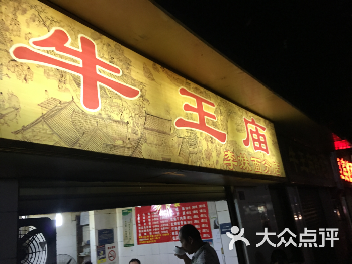 牛王庙李妹面分店--环境图片-成都美食-大众点评网