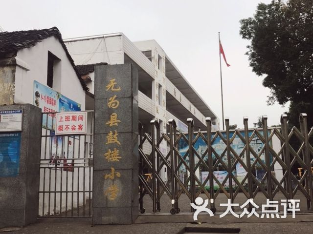 鼓楼小学