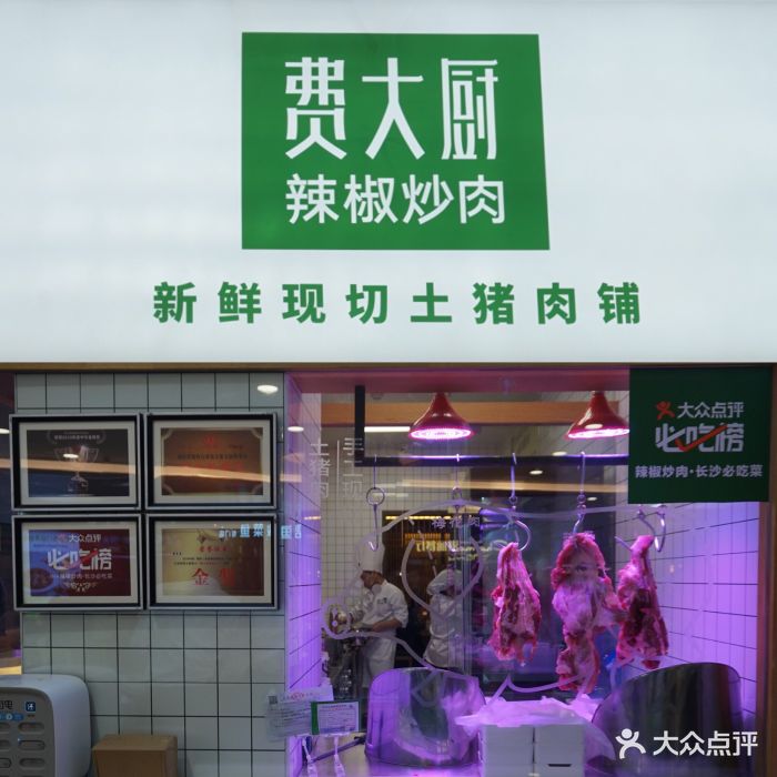 费大厨辣椒炒肉(皇庭广场店)门面图片