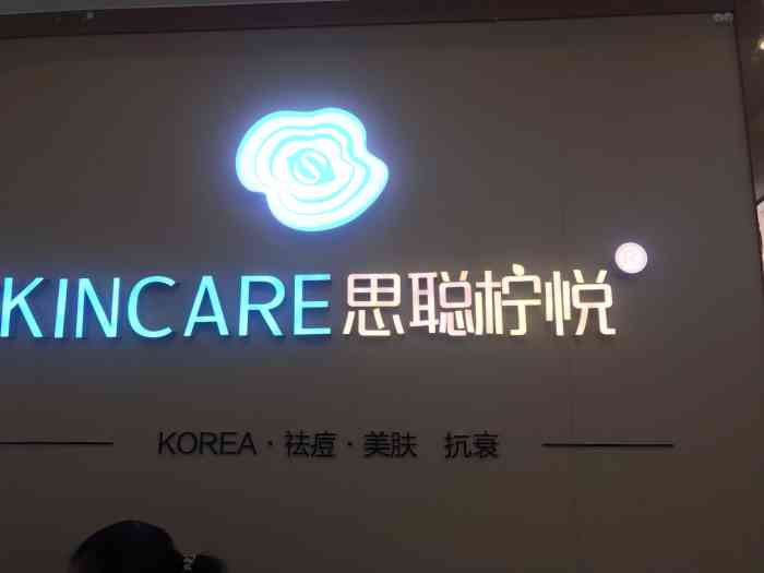 思聪柠悦·专业祛痘(观音桥未来国际店"再次感谢大众点评霸王餐让我