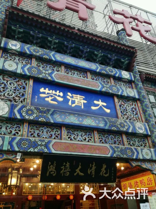 鸿禧大清花(方庄店)图片 第249张