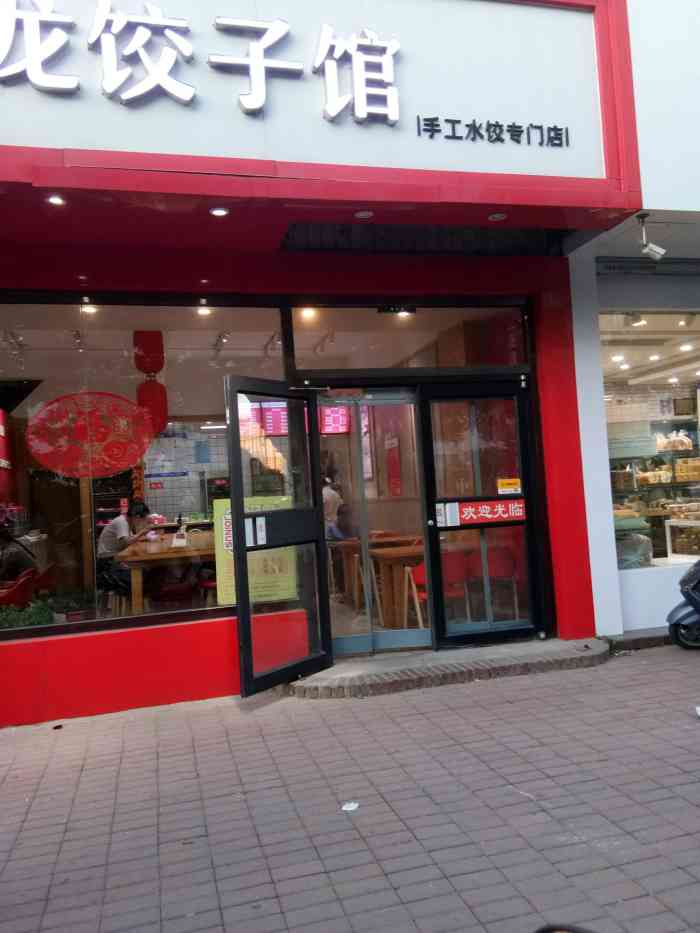 宝龙饺子馆·手工水饺专门店-"[环境]环境是真好,有的