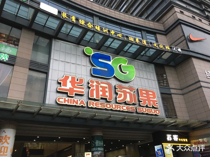 华润苏果(中山北路购物广场店-图片-南京购物-大众点评网