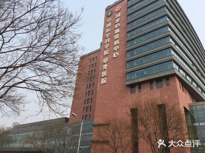 中国医学科学院(阜外医院)图片