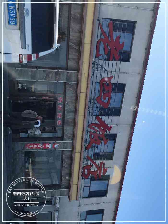 老四饭店(瓦房店【老四饭店】位于304国道上沈阳到新民.