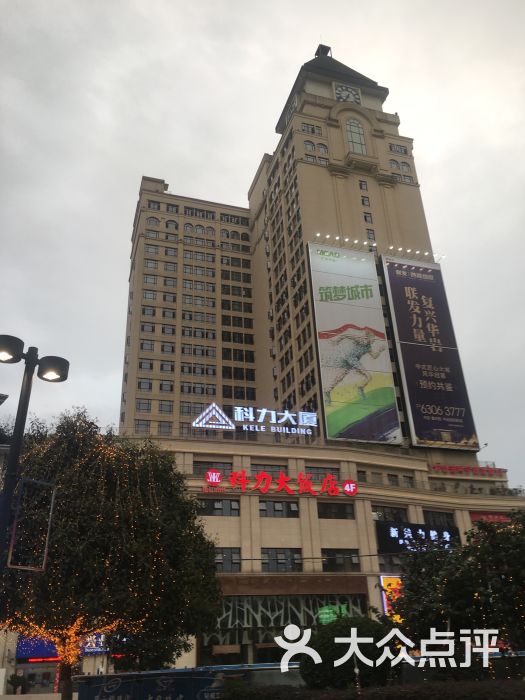 科力大饭店图片 第11张