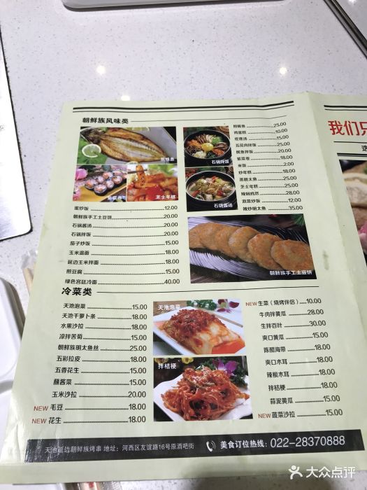天池延边朝鲜族烤串夜宵(瀚金佰集团店)菜单图片