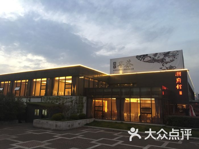 潮府馆(世纪公园店)-图片-上海美食-大众点评网