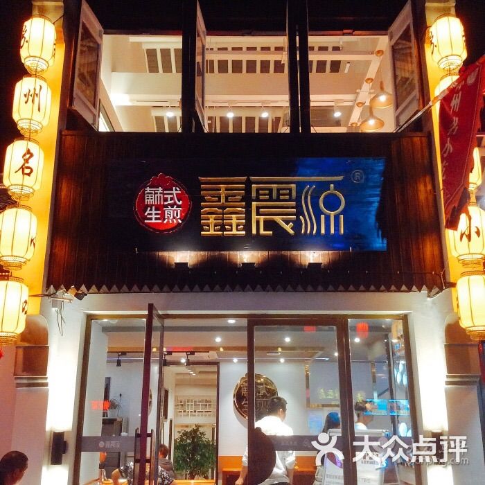 鑫震源苏式生煎(山塘街店)图片 第1张