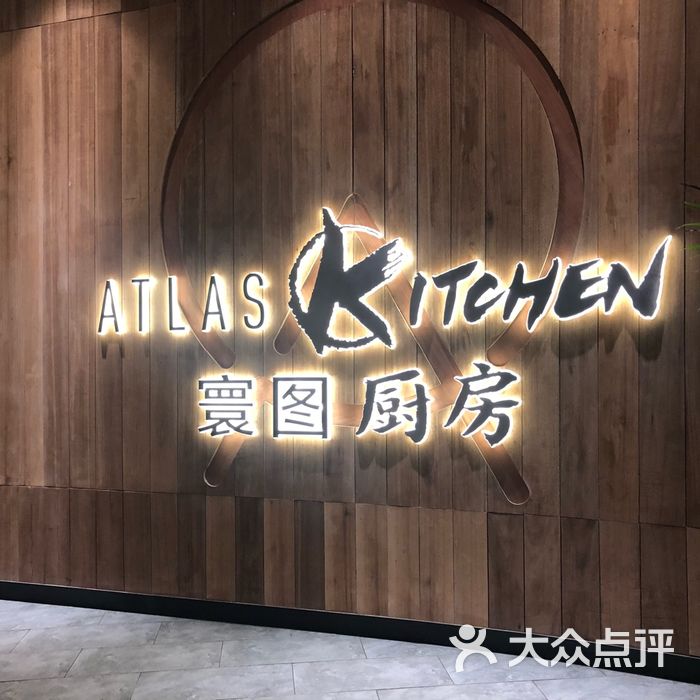 atlas kitchen 寰图厨房