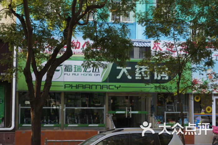 福瑞宏达大药房(团结湖分店)门面图片 - 第2张