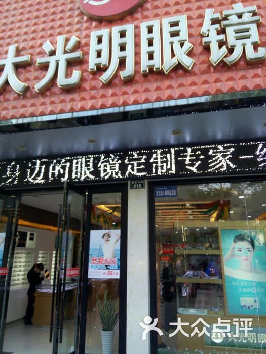 绍兴大光明眼镜公司(城南店)图片 - 第6张