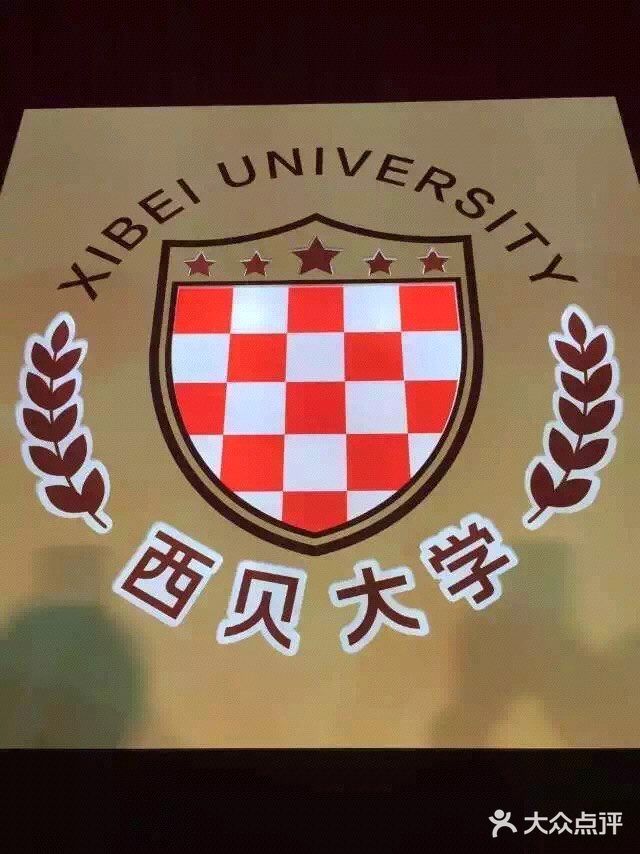 西贝大学图片