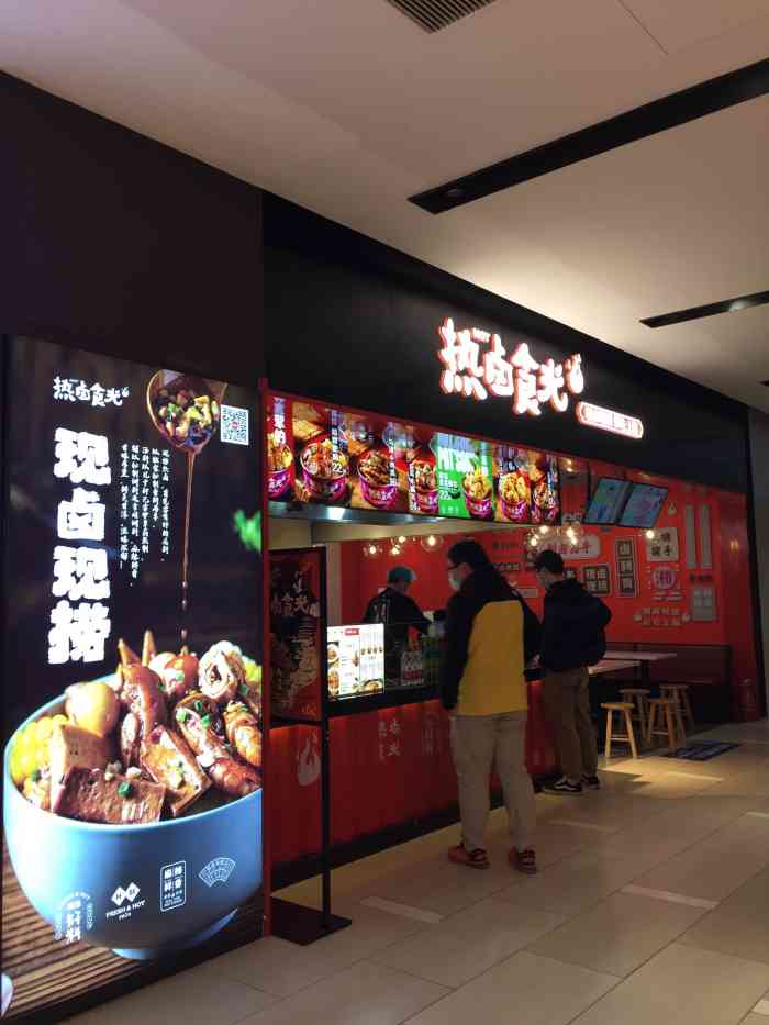 热卤食光(环宇荟店)-"第一次吃热卤时光 [薄荷]环境:店还.