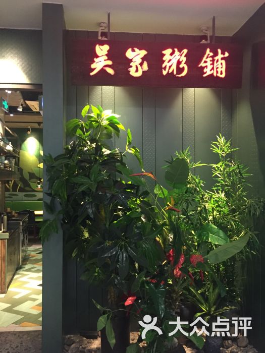 绿色吴家粥铺(嘉兴万达店)图片 第133张