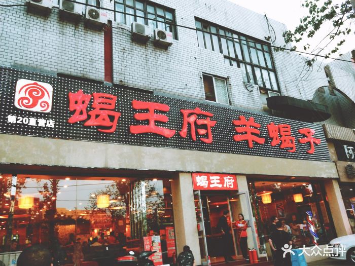 蝎王府羊蝎子(洋桥店)门面图片 - 第290张
