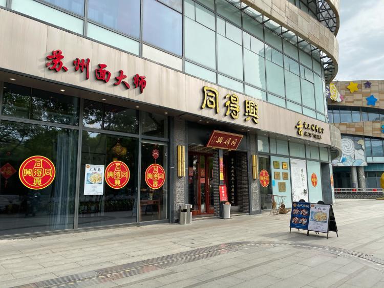 同得兴精品面馆(圆融时代广场店)