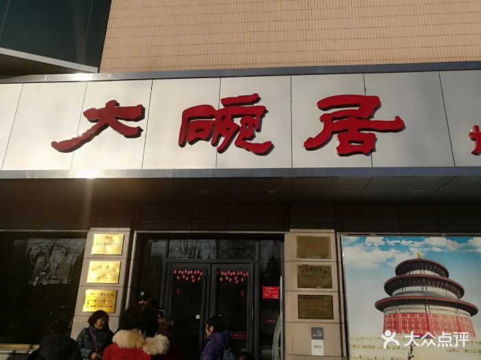 大碗居(红桥店)图片 第155张