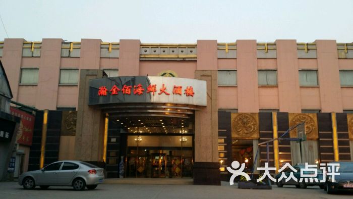 海鲜大酒楼_金悦海鲜大酒楼_金佰海鲜大酒楼